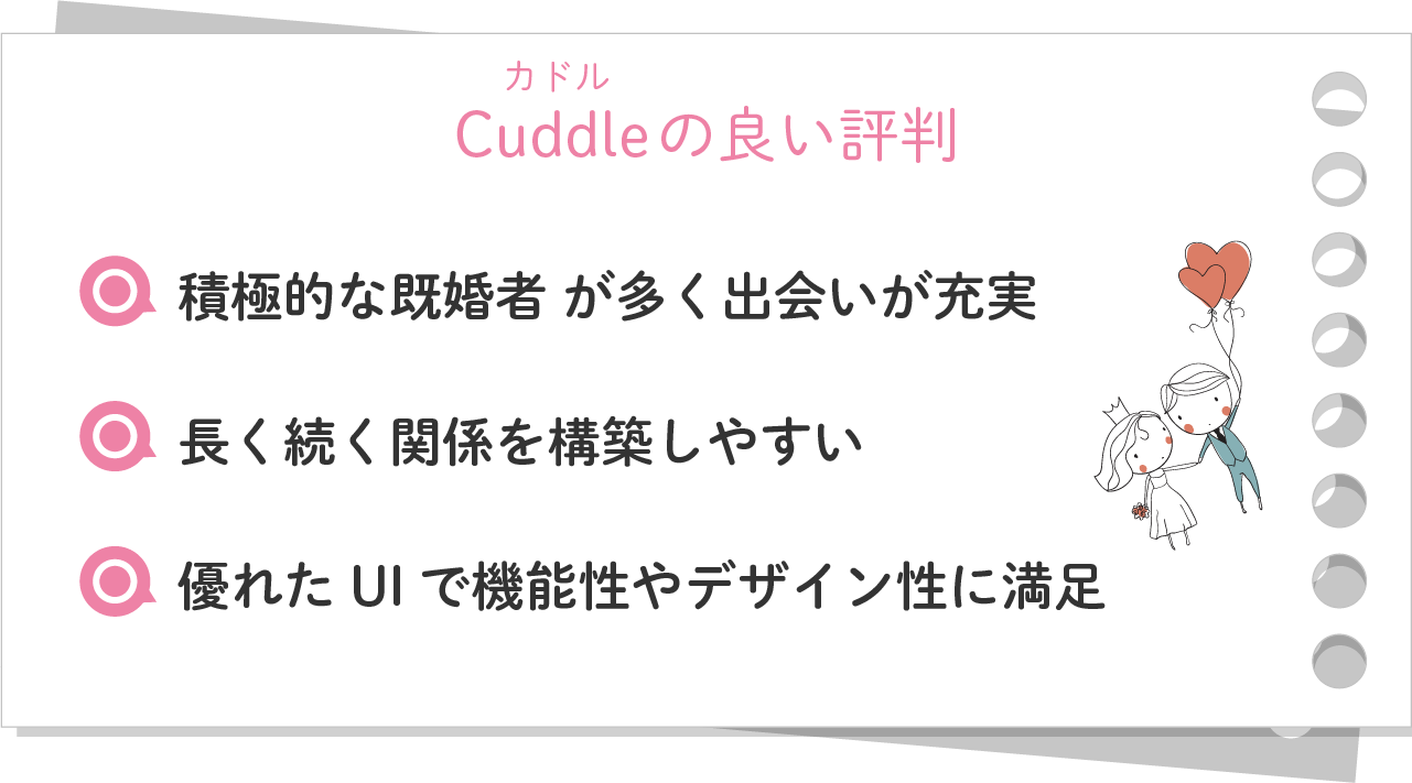 Cuddle(カドル)の良い評判
