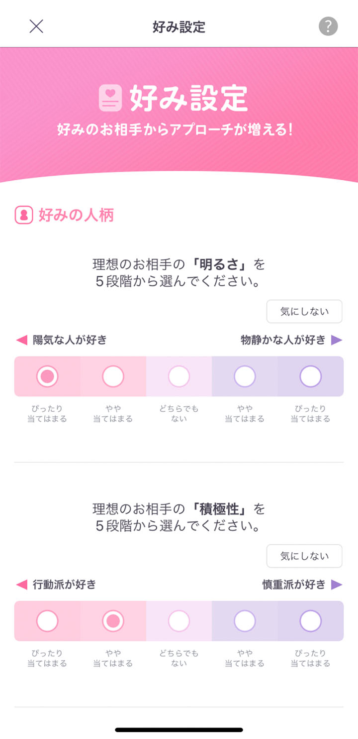 マッチングアプリアンジュの好み設定