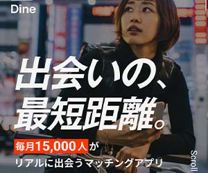 Dineのバナー