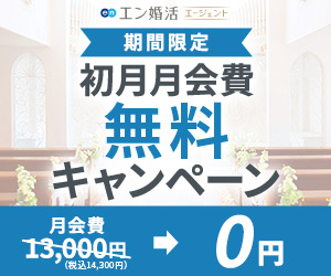 エン婚活エージェントのバナー