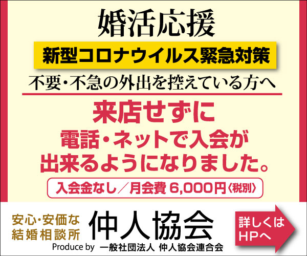 仲人協会連合会のバナー