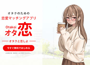 オタ恋のバナー