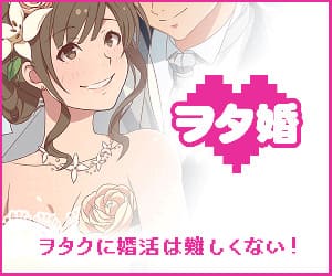 ヲタ婚のバナー