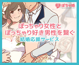 ぽちゃ婚のバナー