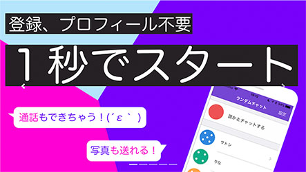 ランダムチャットのバナー