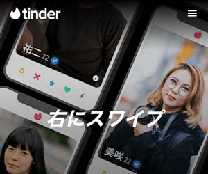 Tinderのバナー