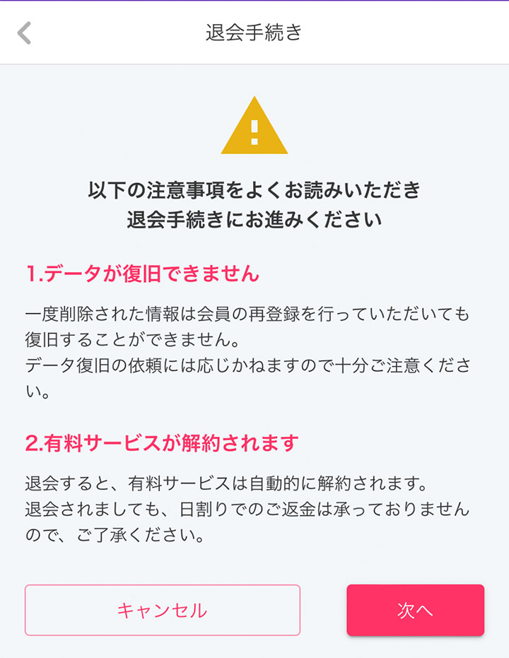 カドルの退会画面3