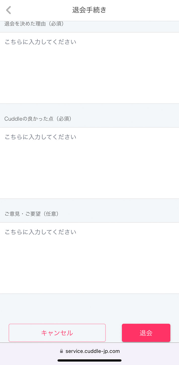 カドルの退会画面4
