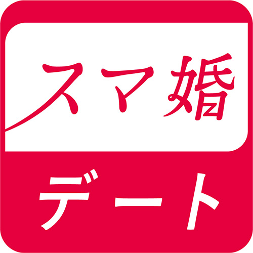 スマ婚デートのロゴ