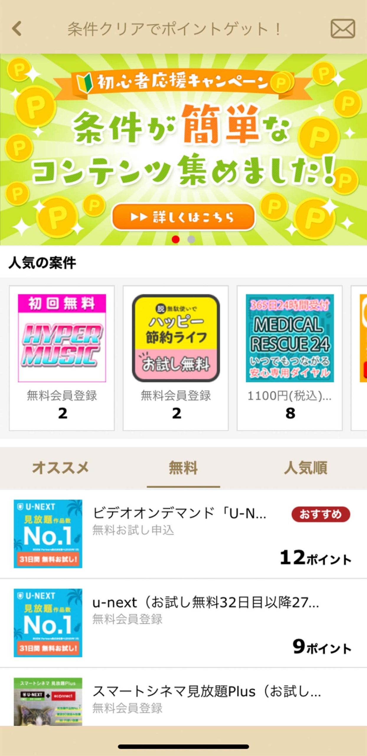 マッチングアプリマリッシュの初心者応援キャンペーン