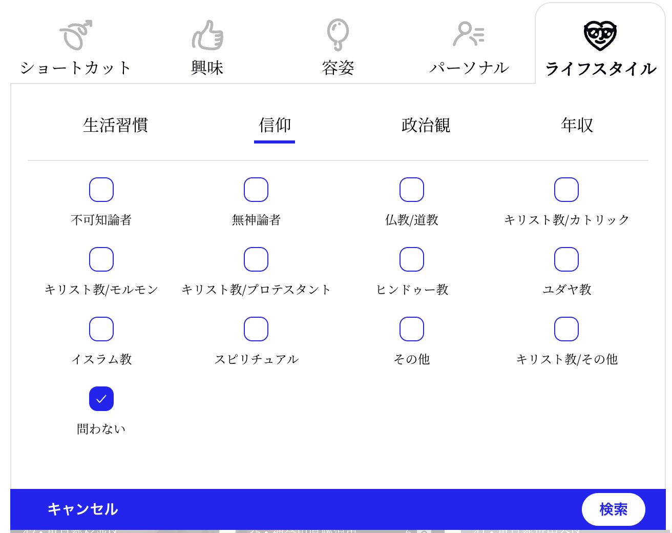 マッチングアプリマッチドットコムの詳細検索1