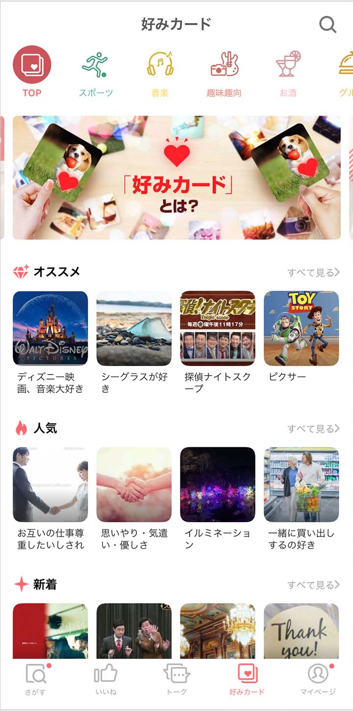 マッチングアプリwithの好みカード