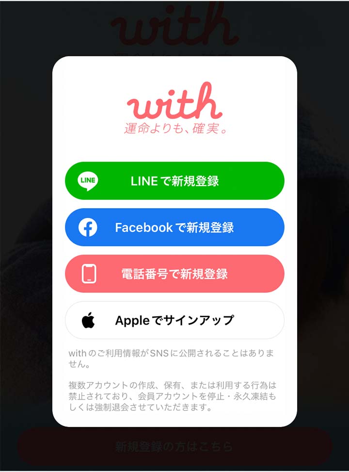 マッチングアプリwithの会員登録