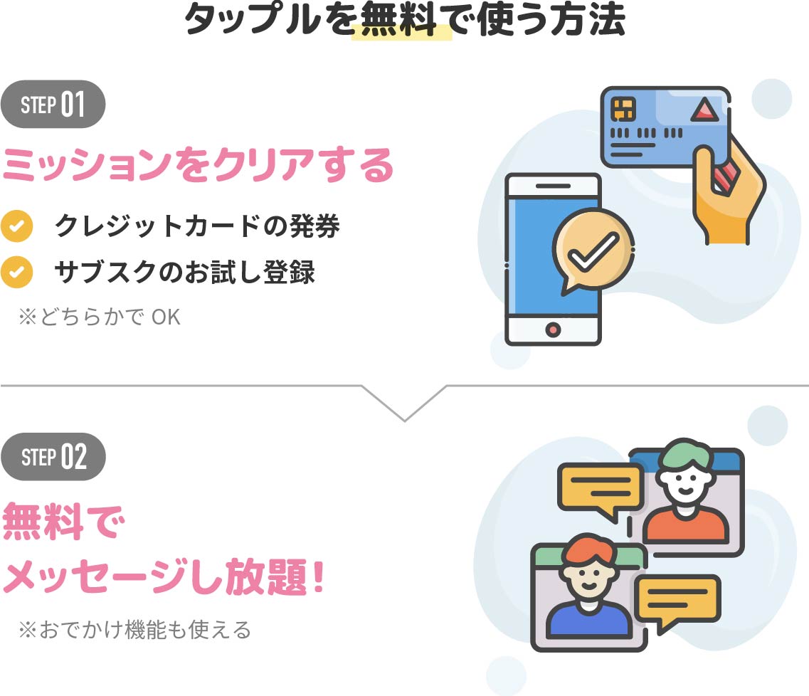 タップルを無料で使う方法