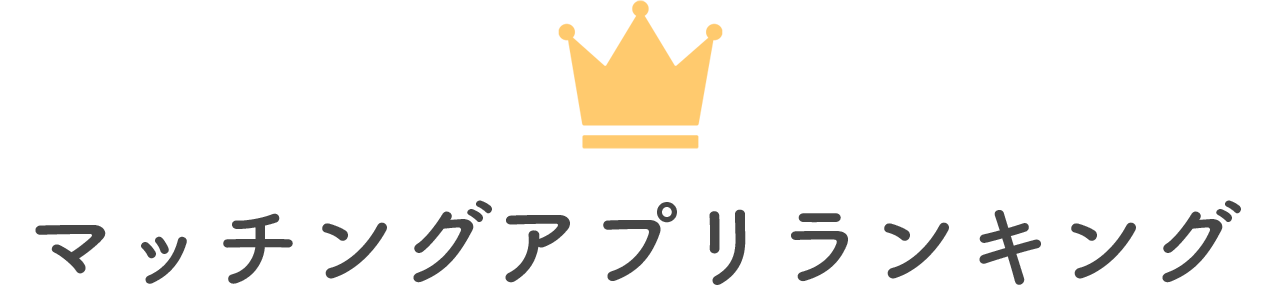 マッチングアプリランキング