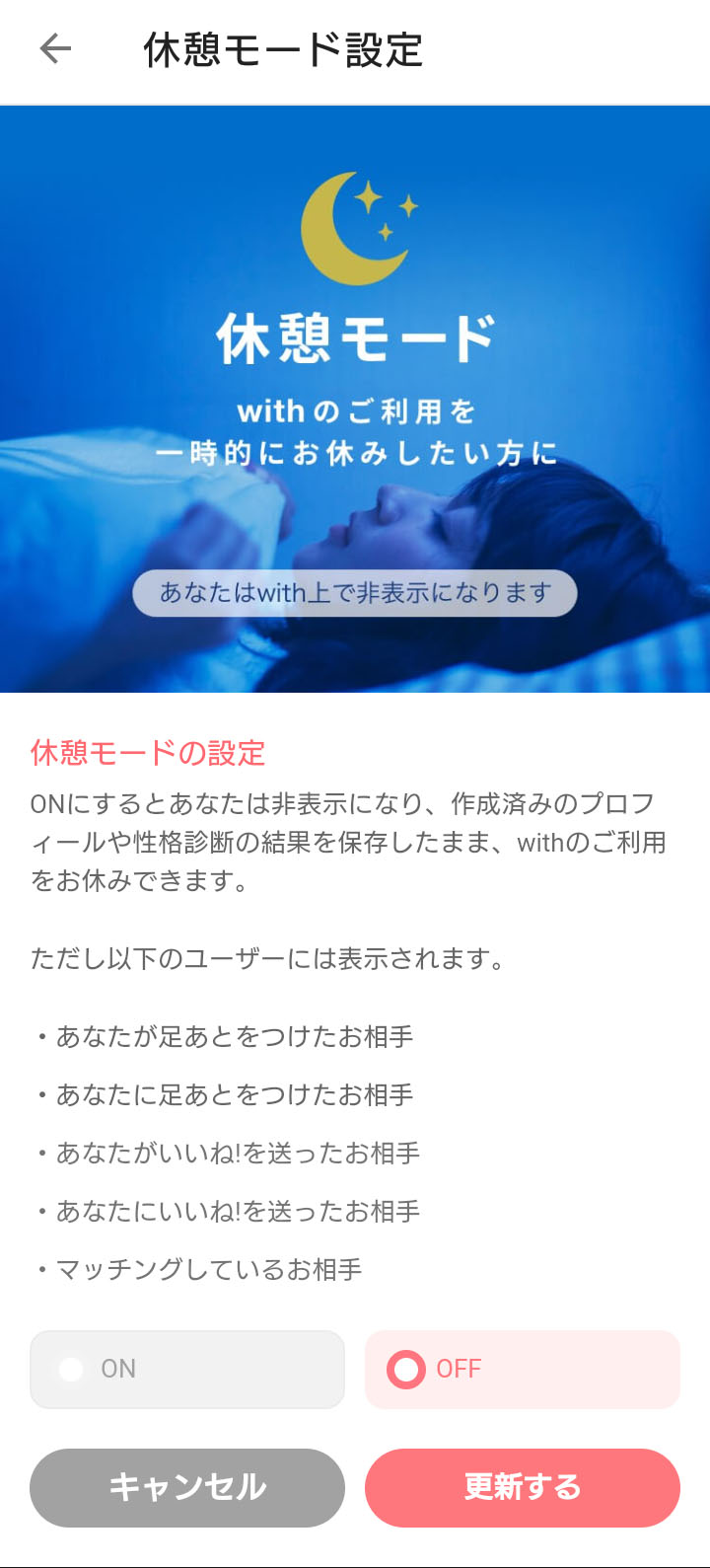 マッチングアプリwithの休憩モード
